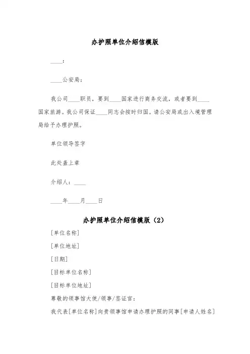 办护照单位介绍信模版（2篇）