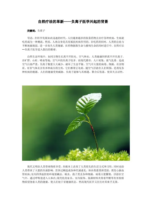 自然疗法的革新——负离子医学兴起的背景