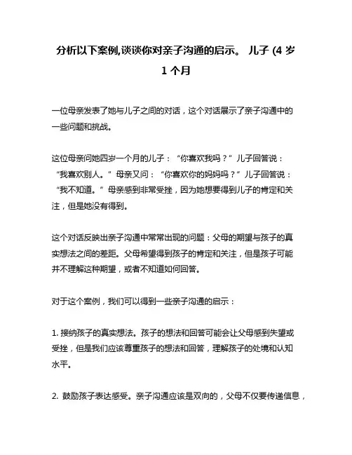 分析以下案例,谈谈你对亲子沟通的启示。 儿子 (4岁 1个月