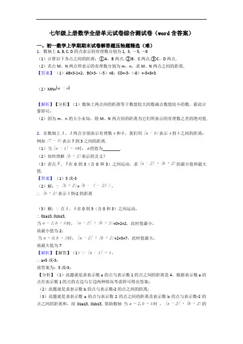 七年级上册数学全册单元试卷综合测试卷(word含答案)