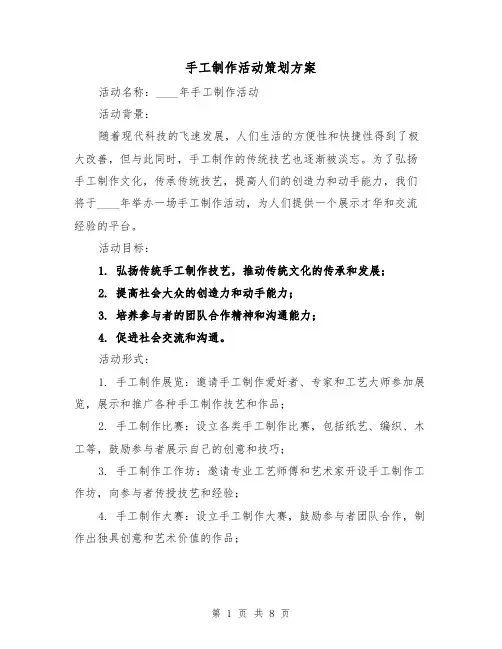 手工制作活动策划方案（三篇）