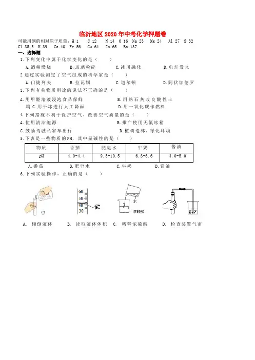 山东省临沂地区2017年中考化学押题试题