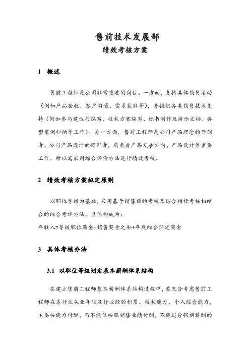(完整版)售前绩效考核方案(初稿)