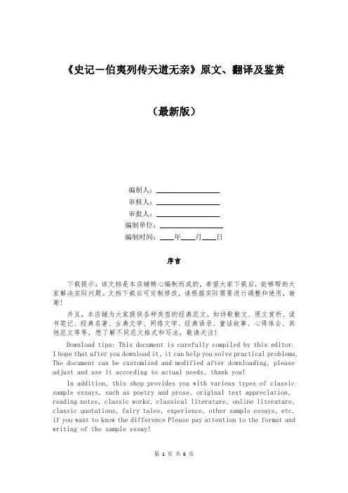 《史记-伯夷列传天道无亲》原文、翻译及鉴赏