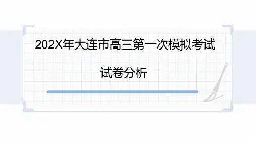 辽宁大连市高三一模语文试卷分析