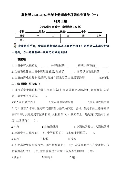 【期末专项复习】苏教版小学三年级上册科学期末专项强化突破卷第二单元《研究土壤》含答案
