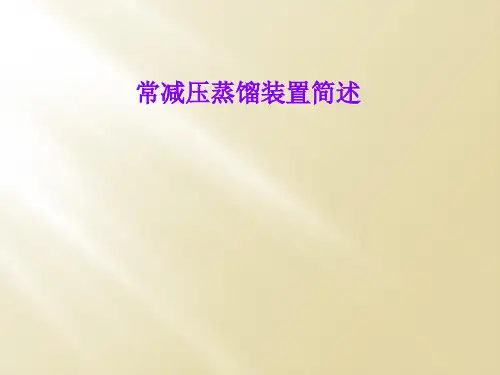 常减压蒸馏装置简述
