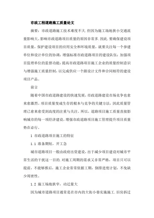 市政工程道路施工质量论文