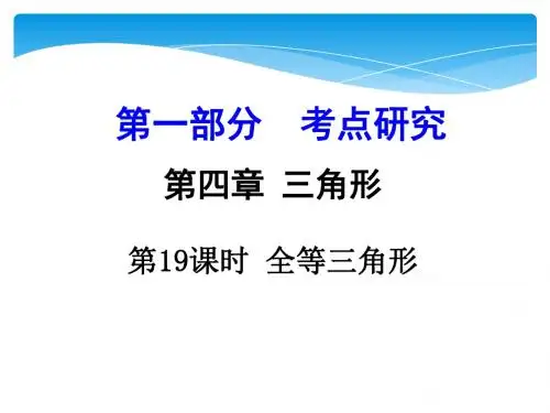 九年级中考数学一轮复习课件：第19课时 全等三角形