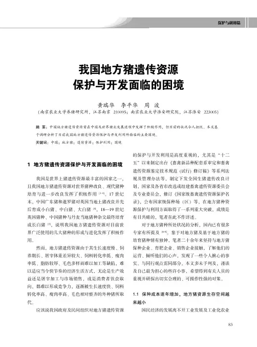 我国地方猪遗传资源保护与开发面临的困境
