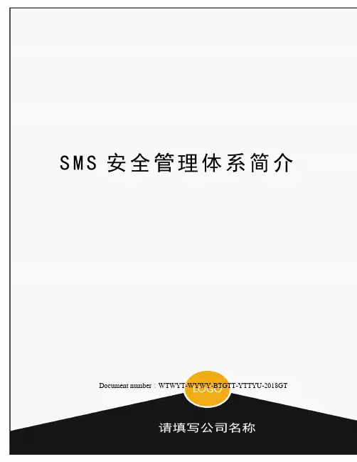 SMS安全管理体系简介