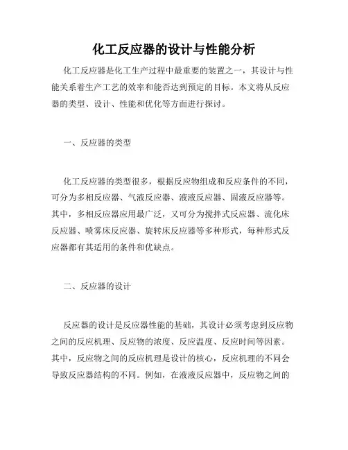 化工反应器的设计与性能分析