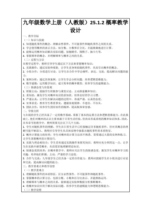 九年级数学上册(人教版)25.1.2概率教学设计