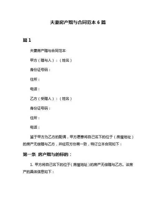 夫妻房产赠与合同范本6篇