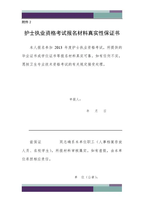 …护士执业资格考试报名材料真实性保证书