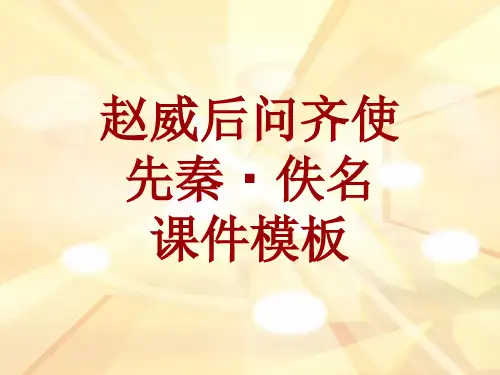 古诗文系列课件模板-赵威后问齐使