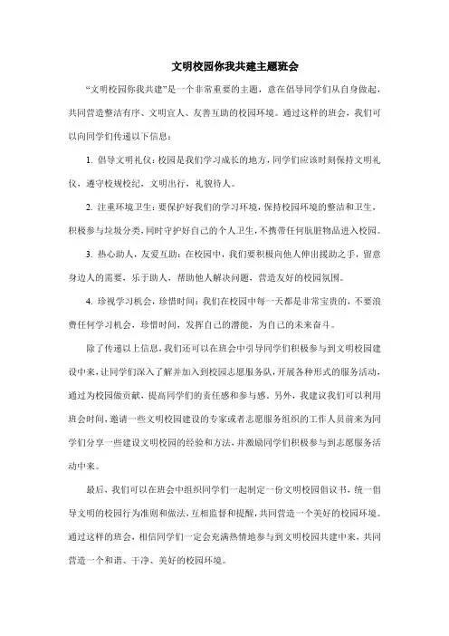 文明校园你我共建主题班会