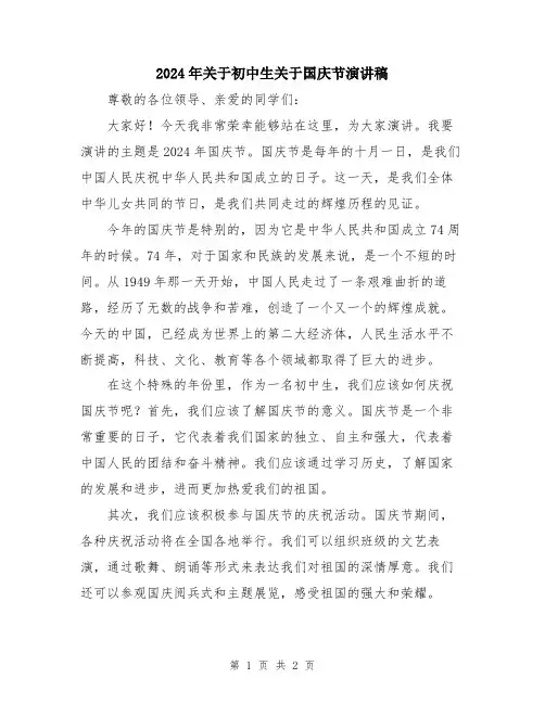 2024年关于初中生关于国庆节演讲稿