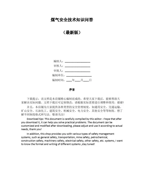 煤气安全技术知识问答