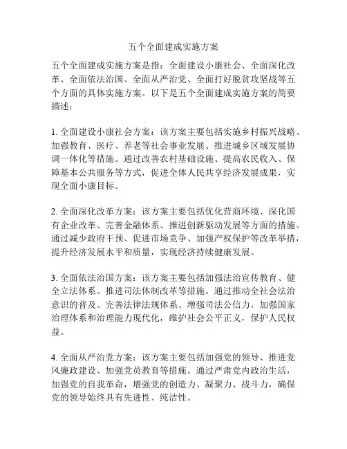 五个全面建成实施方案