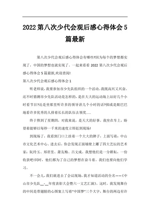 2022第八次少代会观后感心得体会5篇最新