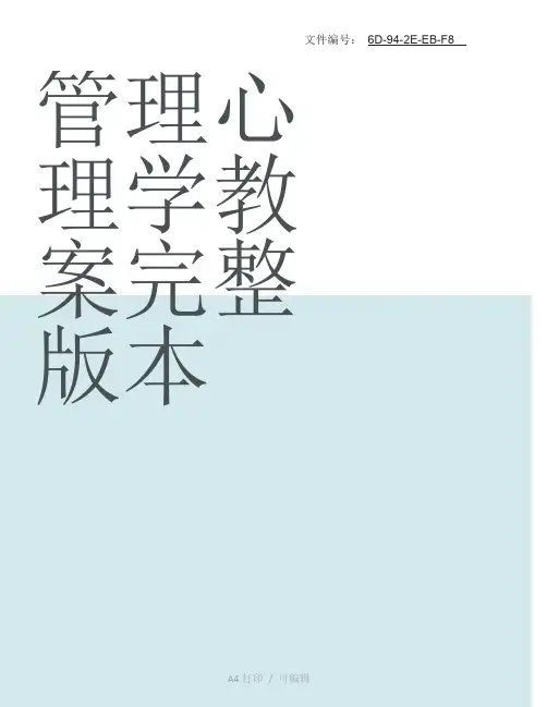 整理管理心理学教案(完整版本)