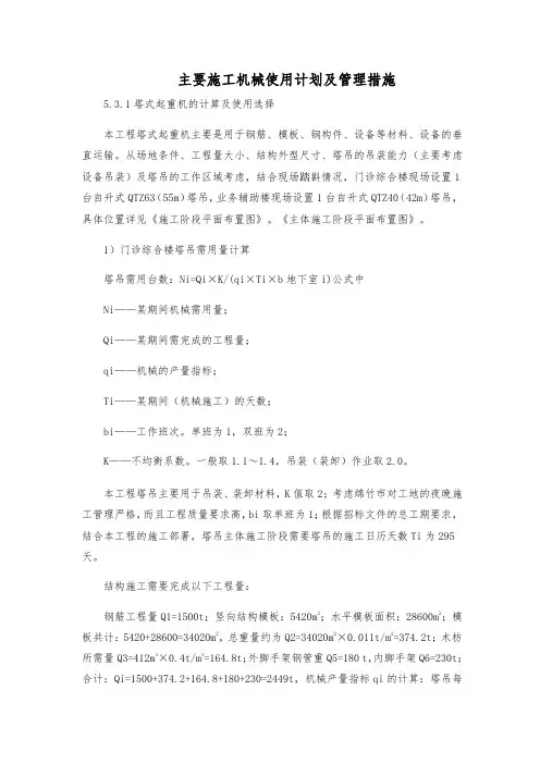 主要施工机械使用计划及管理措施(模板)