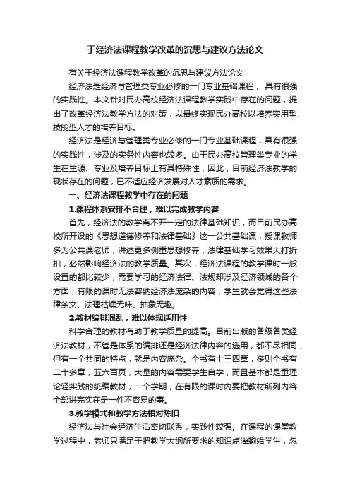 有关于经济法课程教学改革的沉思与建议方法论文