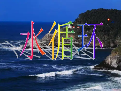 湘教版高中地理必修一第二章第四节《水循环和洋流》优质课件 (共32张PPT)