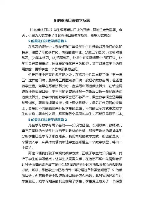 5的乘法口诀教学反思