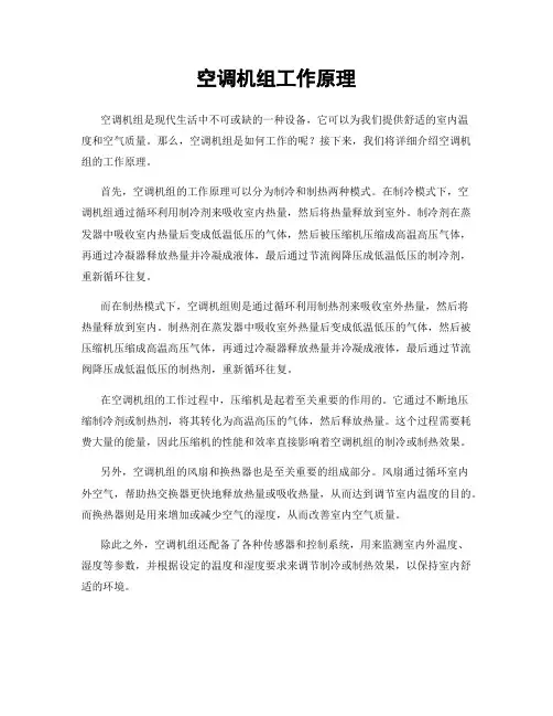 空调机组工作原理