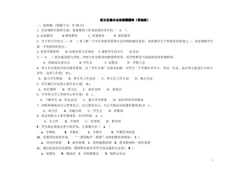 (完整版)班主任基本功竞赛题题库(答案版)答案题(题(班主任基本功题(