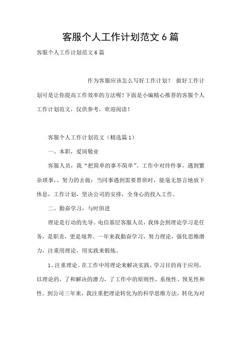 客服个人工作计划范文6篇