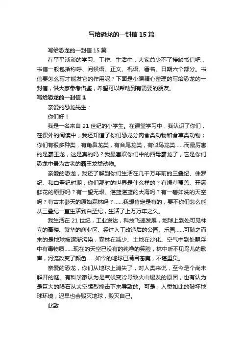 写给恐龙的一封信15篇