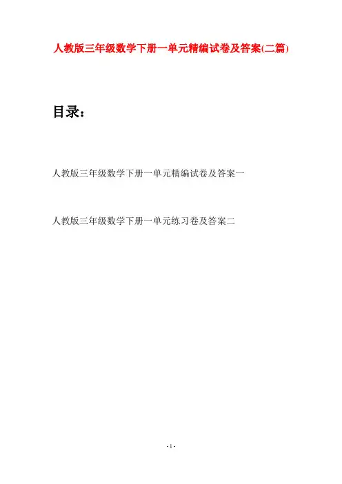 人教版三年级数学下册一单元精编试卷及答案(二篇)