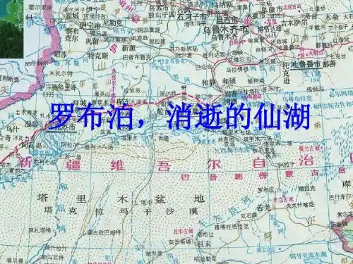 八年级语文课件《罗布泊,消失的仙湖》