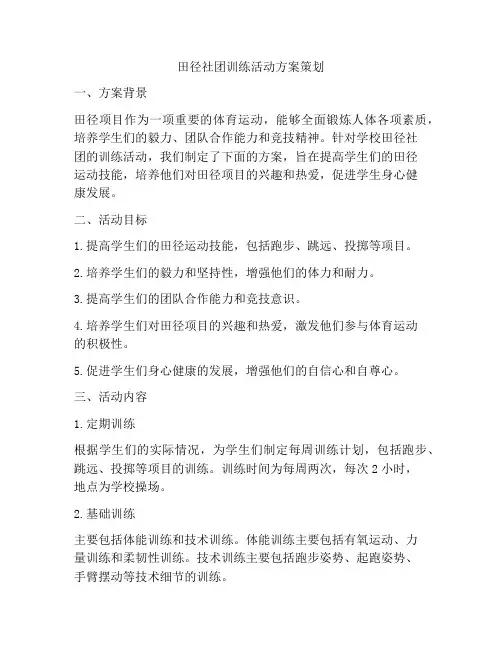 田径社团训练活动方案策划