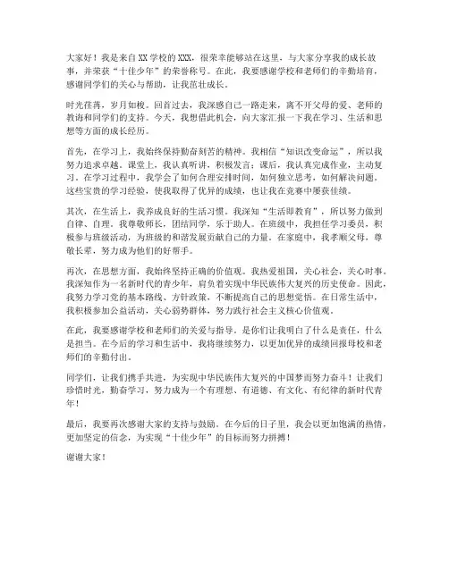 获得十佳少年发言稿范文