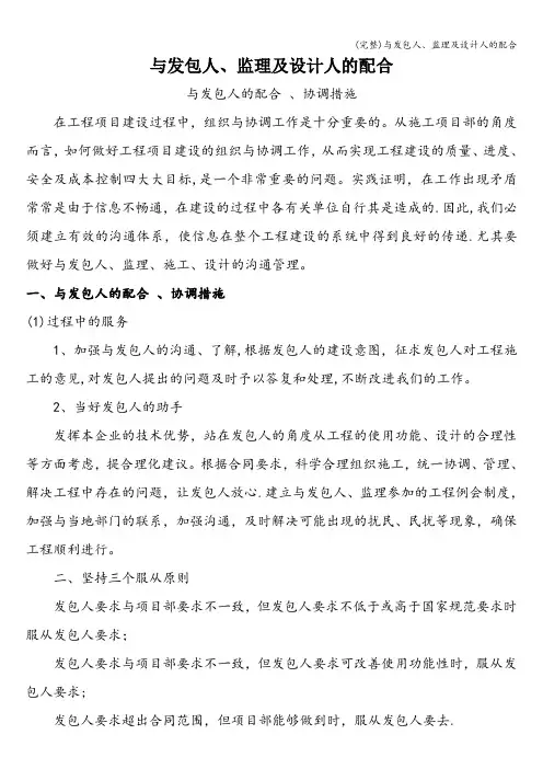 (完整)与发包人、监理及设计人的配合