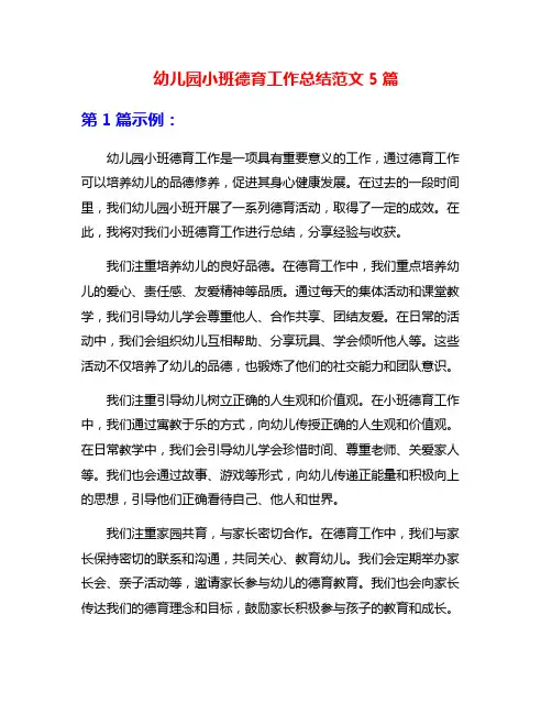 幼儿园小班德育工作总结范文5篇