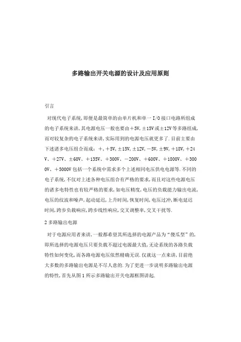 多路输出开关电源的设计及应用原则