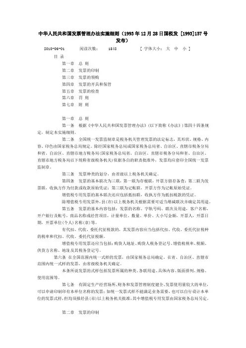 中华人民共和国发票管理办法实施细则(1993年12月28日国税发 [1993]157号发布)