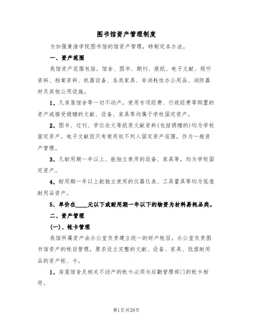 图书馆资产管理制度(七篇)