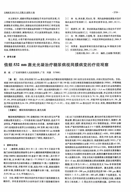 倍频532nm激光光凝治疗糖尿病视网膜病变的疗效观察