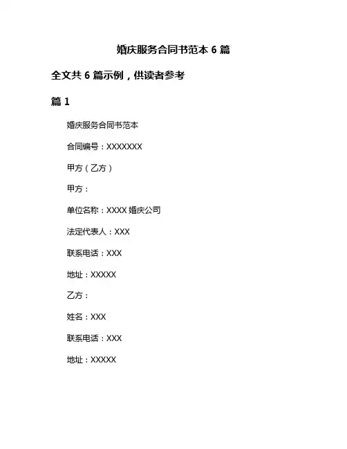 婚庆服务合同书范本6篇