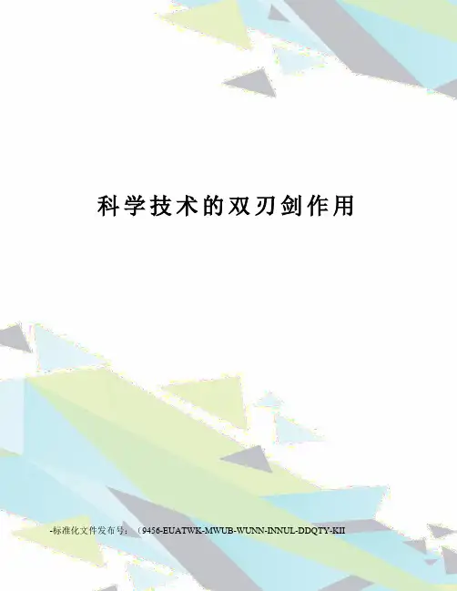 科学技术的双刃剑作用