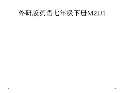 外研版英语七年级下册M2U1