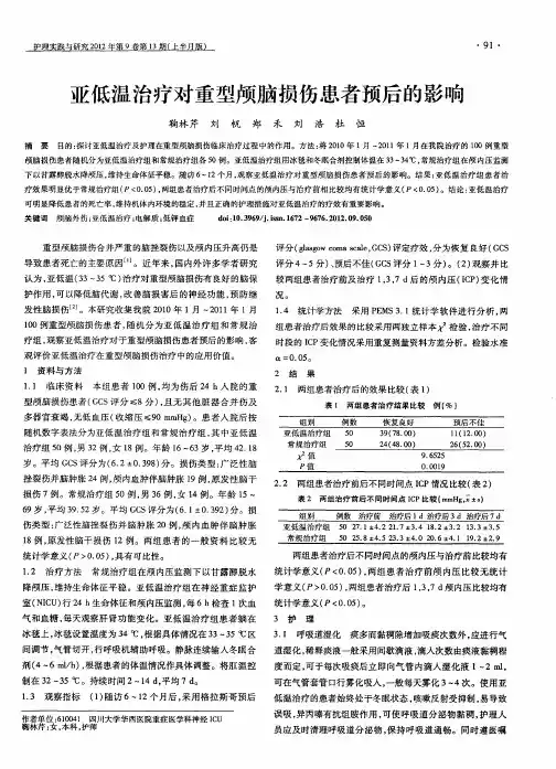 亚低温治疗对重型颅脑损伤患者预后的影响