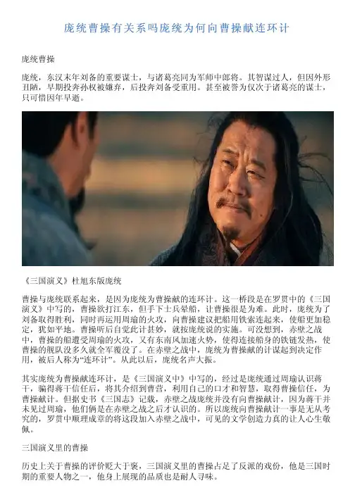 庞统曹操有关系吗庞统为何向曹操献连环计