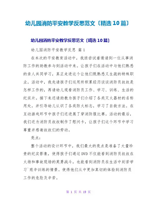 幼儿园消防安全教学反思范文(精选10篇)